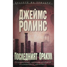 Последният оракул
