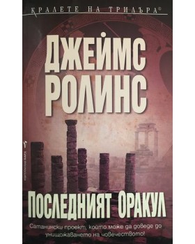 Последният оракул