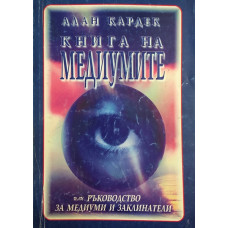 Книга на медиумите