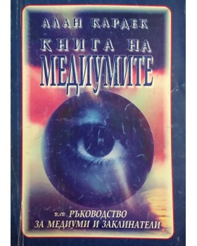 Книга на медиумите