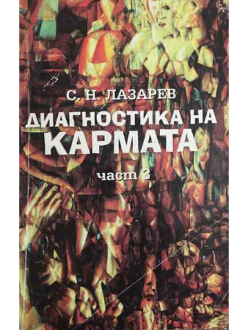 Диагностика на кармата. Част 3