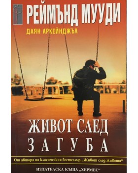 Живот след загуба