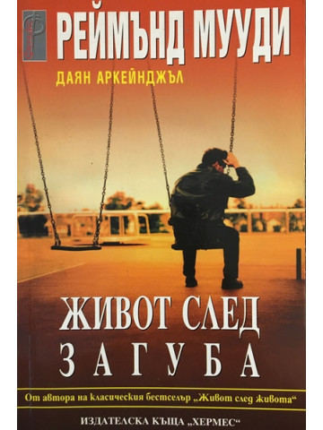 Живот след загуба