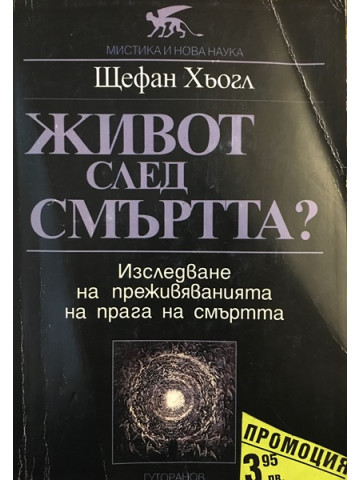 Живот след смъртта?