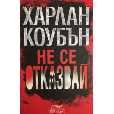 Не се отказвай