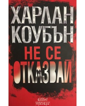 Не се отказвай