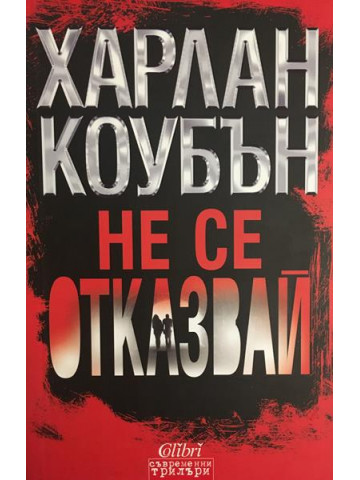 Не се отказвай