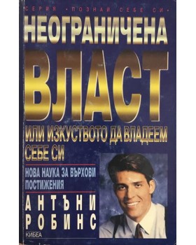 Неограничена власт или изкуството да владеем себе си