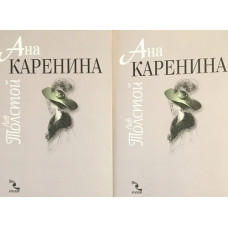 Ана Каренина. Том 1-2