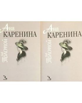Ана Каренина. Том 1-2