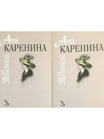 Ана Каренина. Том 1-2
