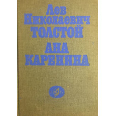 Ана Каренина