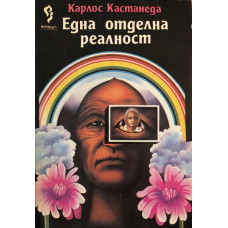 Една отделна реалност