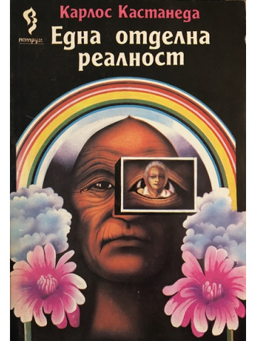 Една отделна реалност