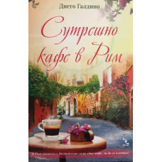 Сутрешно кафе в Рим 