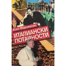 Италиански потайности 