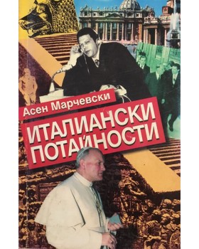 Италиански потайности 