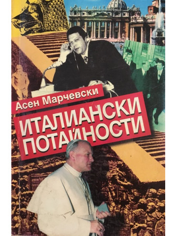 Италиански потайности 