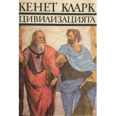 Цивилизацията