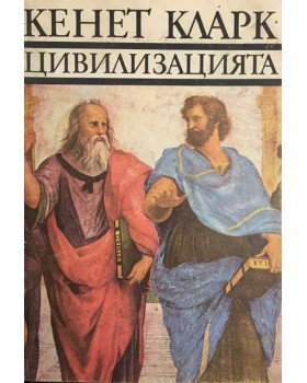 Цивилизацията