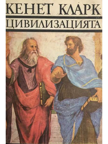 Цивилизацията