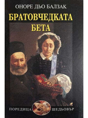 Братовчедката Бета