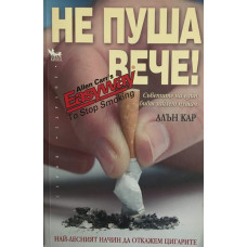 Не пуша вече!