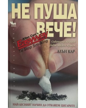 Не пуша вече!