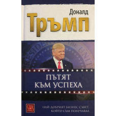 Пътят към успеха