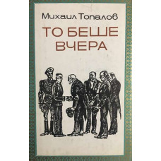 То беше вчера