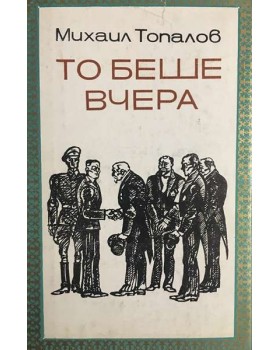 То беше вчера