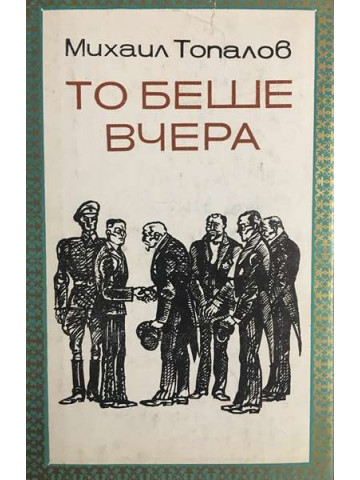То беше вчера