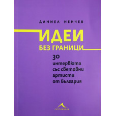 Идеи без граници