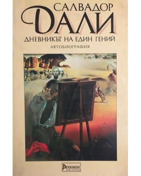 Дневникът на един гений