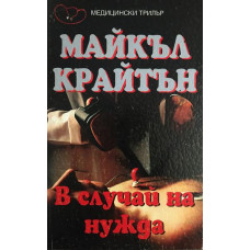В случай на нужда