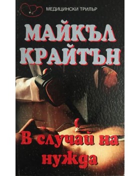 В случай на нужда