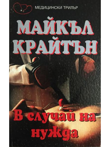В случай на нужда