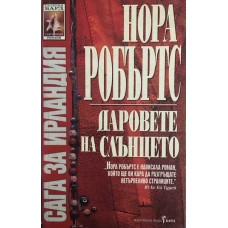 Сага за Ирландия. Книга 1: Даровете на слънцето