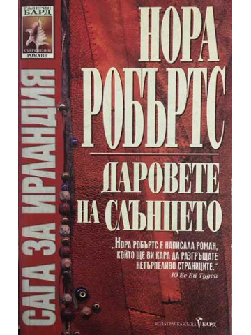 Сага за Ирландия. Книга 1: Даровете на слънцето
