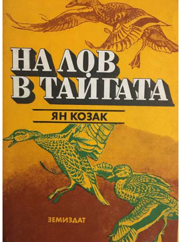 На лов в тайгата