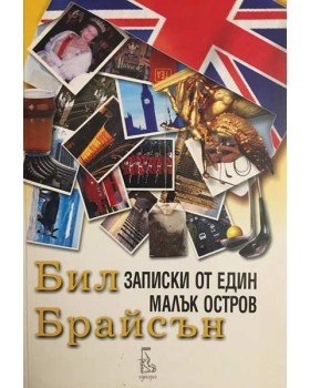 Записки от един малък остров