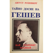 Тайно досие на Гешев: най-големият полицай