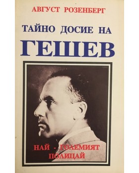 Тайно досие на Гешев: най-големият полицай