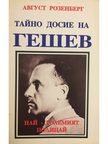 Тайно досие на Гешев: най-големият полицай