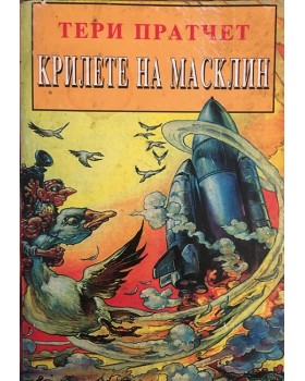 Крилете на Масклин