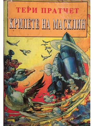 Крилете на Масклин