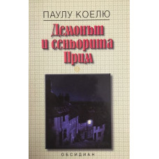 Демонът и сеньорита Прим