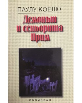 Демонът и сеньорита Прим