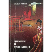 Япония в моя живот