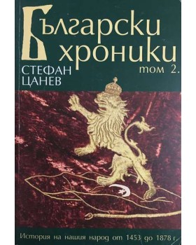 Български хроники. Том 2